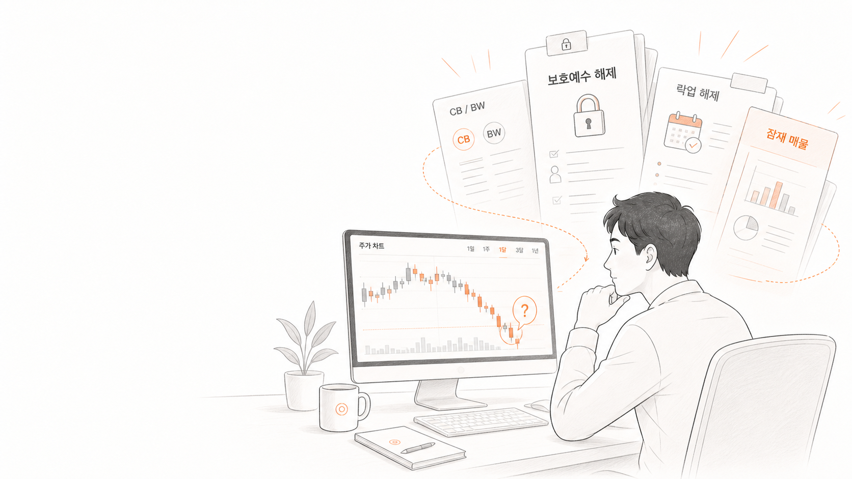 차트와 잠재 매물 공시를 함께 살펴보는 투자자 상황 일러스트